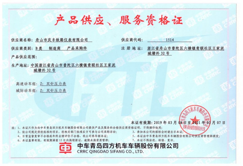 產(chǎn)品供應(yīng)、服務(wù)資格證(動車）