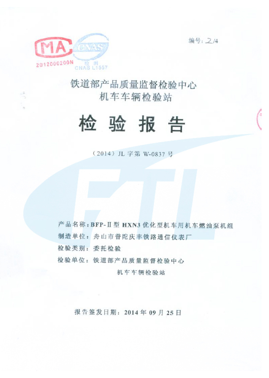 BFP-II燃油泵機(jī)組檢驗報告