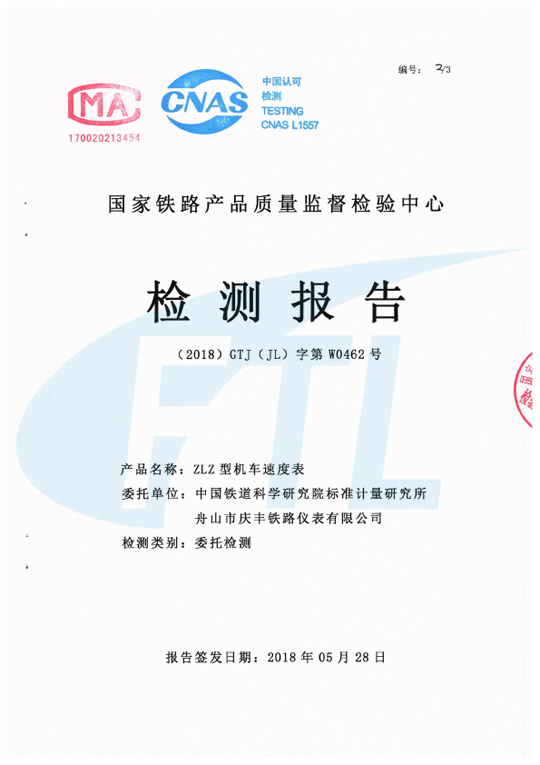 ZL型機(jī)車速度表檢驗(yàn)報(bào)告